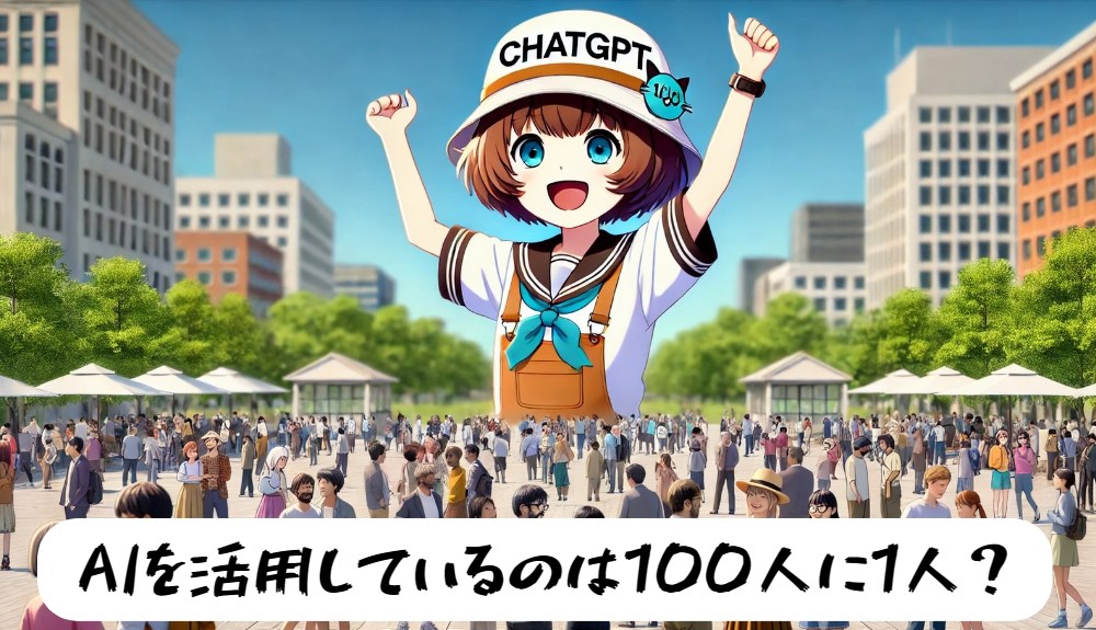 AIを活用しているのは100人に1人？